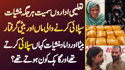Educational Institutions Smait Har Jagah Drug Supply Karne Wali Maa , Beti , Beta Or Damad Arrest