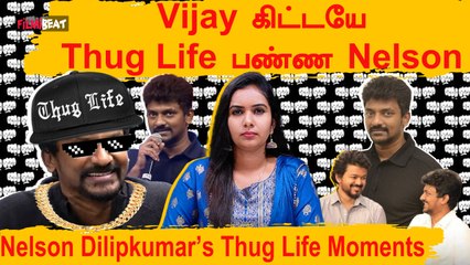 Nelson Dilipkumar’s Thug Life Moments | Vignesh Shivan-ஐ கலாய்த்த Nelson