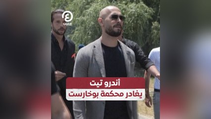 أندرو تيت يغادر محكمة بوخارست
