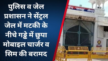 जोधपुर : सेंट्रल जेल में मिले मोबाइल व चार्जर देखिए कहा.......
