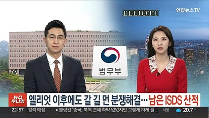 엘리엇 이후에도 갈 길 먼 분쟁해결…남은 ISDS 산적
