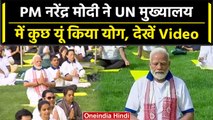 PM Modi US Visit: UN मुख्यालय में PM Modi ने किया योग, देखें शानदार Video | वनइंडिया हिंदी