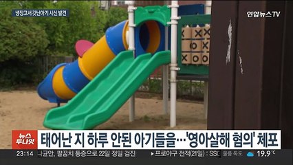 냉장고에 아기 시신 2구가…'영아 살해' 친모 체포