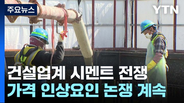 건설업계 시멘트 전쟁... 분양가 상승 vs 0.5% 영향 / YTN