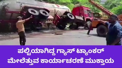 ಯಲ್ಲಾಪುರ: ಪಲ್ಟಿಯಾಗಿದ್ದ ಗ್ಯಾಸ್ ಟ್ಯಾಂಕರ್,ಮೇಲೆತ್ತಿದ ಅಗ್ನಿಶಾಮಕ ಸಿಬ್ಬಂದಿ