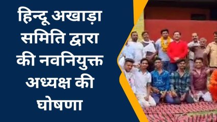 बारां: हिन्दू अखाड़ा समिति की बैठक में लिया ये फैसला, इन्हें सौंपी अध्यक्ष की कमान, देखें खबर