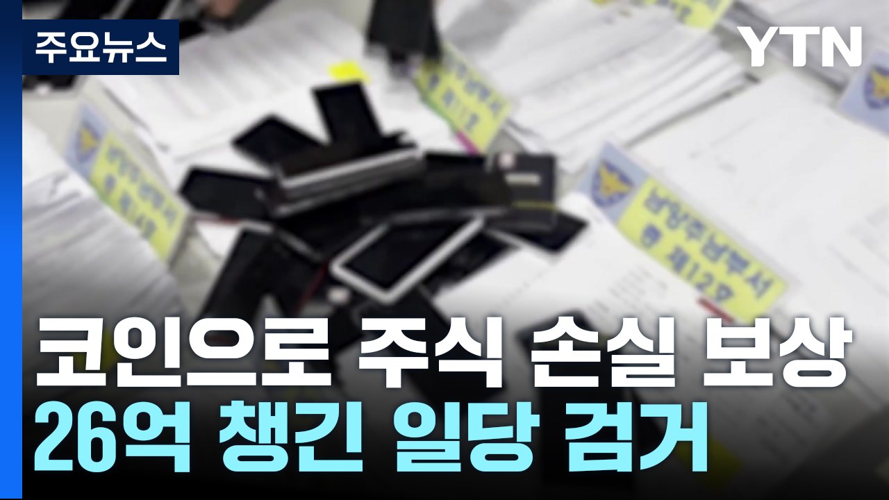 "코인으로 주식 손실 보상"...26억 가로챈 보이스피싱 일당 검거 / YTN