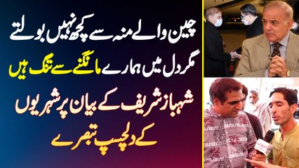 China Wale Bolte Nai Magar Dil Me Hamare Mangne Se Tang Ha, Shahbaz Sharif K Bayan Pe Awam K Comment