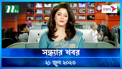 Shondhar Khobor | 21 June 2023 | NTV Latest News Update