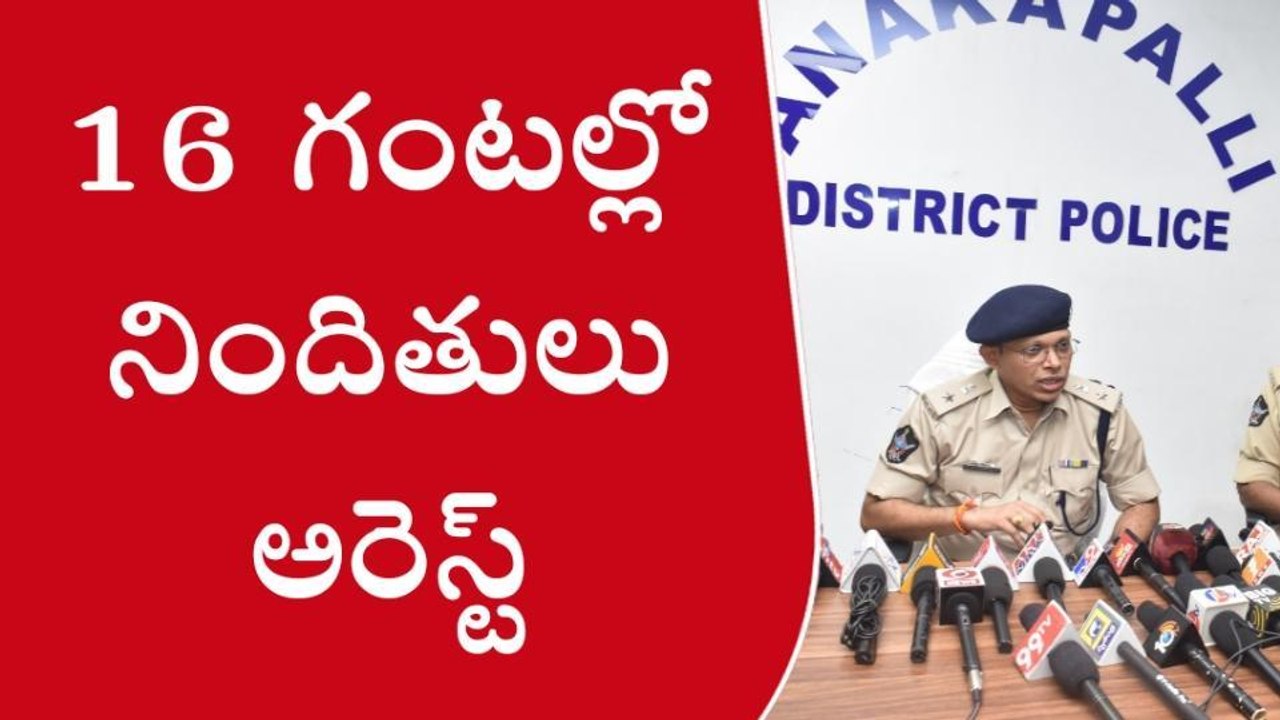 అనకాపల్లి: చోరీ జరిగిన 16 గంటల్లో... కేసును ఛేదించిన జిల్లా పోలీసులు
