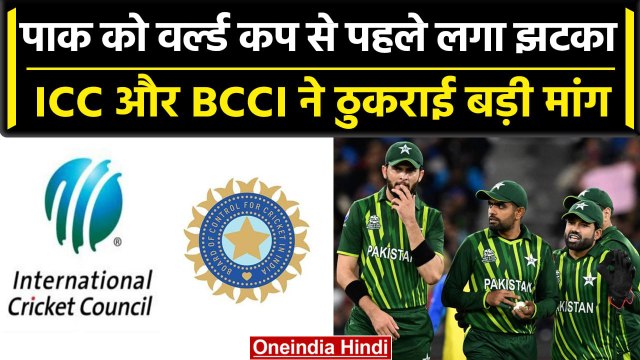 ODI WC 2023: ICC और BCCI ने दिया Pakistan को झटका, World Cup से पहले ठुकराई मांग | वनइंडिया हिंदी