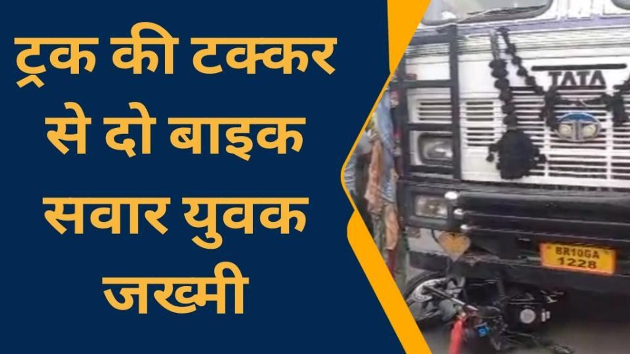 बांका: ट्रक की टक्कर से बाइक सवार दो युवक ट्रक के अंदर फंसा, स्थिति गंभीर