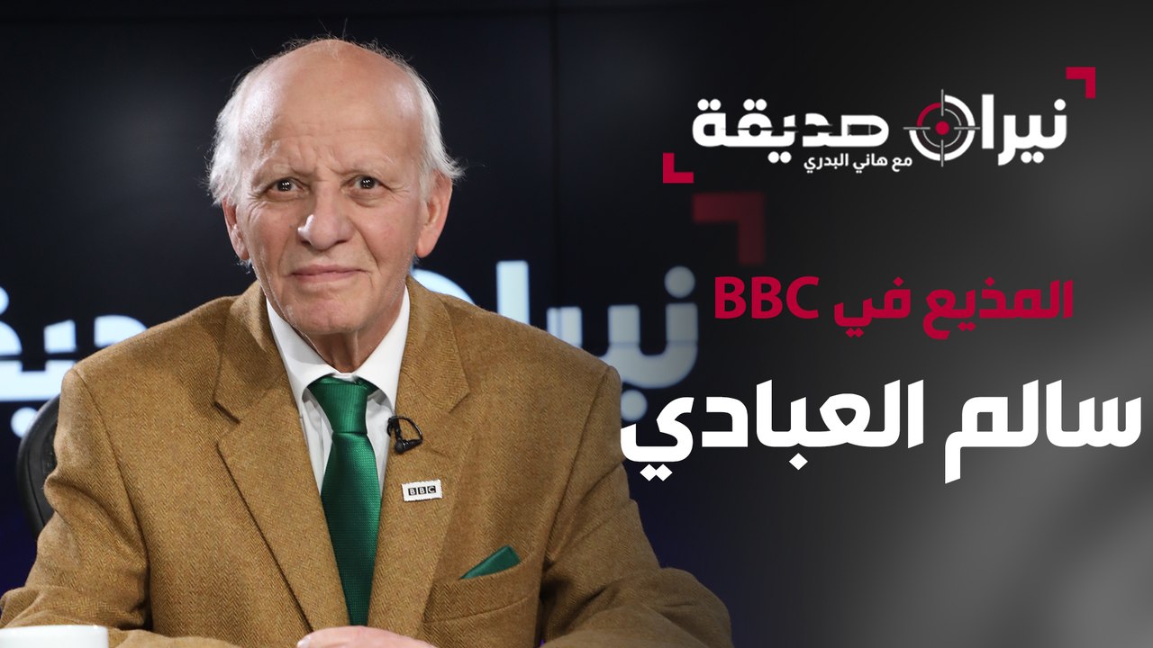 المذيع في BBC سالم العبادي في مواجهة نيران صديقة مع د. هاني البدري