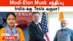 PM Modi-Elon Musk Meet | Tesla தொழிற்சாலை India-க்கு வருமா? | Starlink in India | Modi US Visit