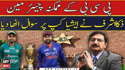 PCB Kay Mumkina Chairman Zaka Ashraf Nay Asia Cup Per Sawal Utha Diya