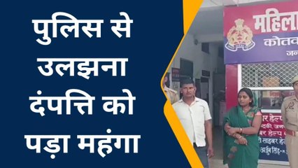 फतेहपुरः पुलिसकर्मियों से उलझना दंपति को पड़ा महंगा,पुलिस ने दिया रगड़