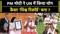 PM Narendra Modi ने International Yoga Day पर योग को Copyright Free क्यों कहा ? | वनइंडिया हिंदी