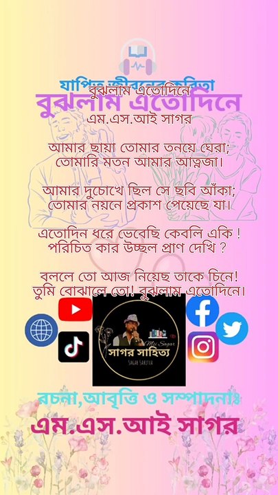 বুঝলাম এতোদিনে | এম এস আই সাগর