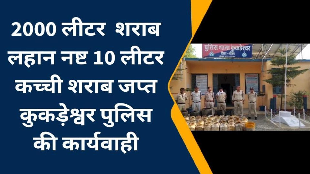 मनासा: भारी मात्रा में अवैध कच्ची शराब लहान जब्त, आरोपी गिरफ्तार