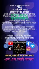 মাঝে মাঝে ভালো লাগে | এম এস আই সাগর