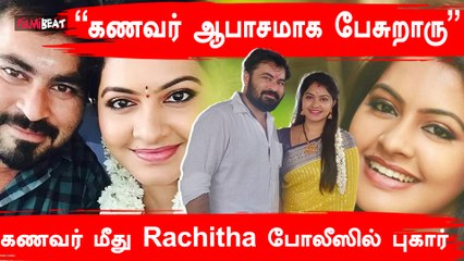 Video herunterladen: Rachitha Files Complaint Against Her Husband | கணவர் மீது காவல் நிலையத்தில் புகார் கொடுத்த Rachitha