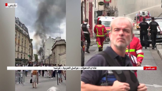 فرق الإطفاء ما زالت تحاول السيطرة على حريق نشب نتيجة انفجار للغاز بـ #باريس .. مراسل #العربية: الشرطة الفرنسية أغلقت كافة المداخل والمخارج المؤدية لموقع الحادثة #فرنسا