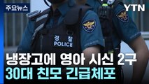 냉장고에서 영아 시신 2구 발견...친모가 살해 뒤 보관 / YTN
