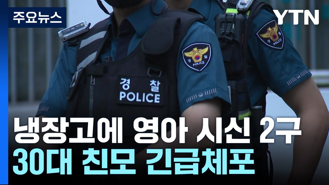 냉장고에서 영아 시신 2구 발견...친모가 살해 뒤 보관 / YTN