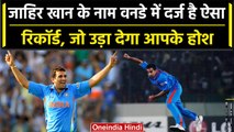 Zaheer Khan हैं विश्व के सबसे घतक गेंदबाज, ये Fact उड़ा देगा होश | वनइंडिया हिंदी #Shorts