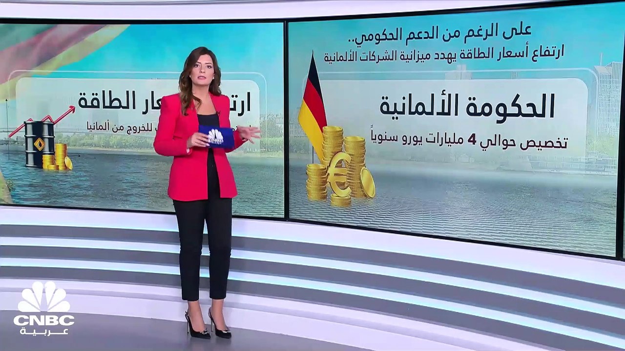 هل تغادر الشركات الألمانية أكبر اقتصاد في الاتح...