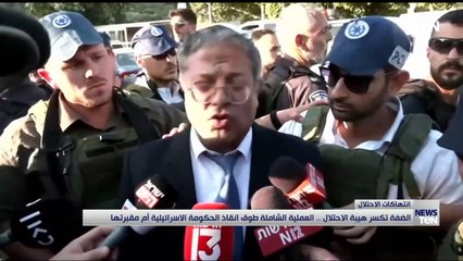 الضفة تكسر هيبة الاحتلال.. العملية الشاملة طوق انقاذ الحكومة الاسرائيلية أم مقبرتها