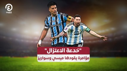 "خدعة الاعتزال".. مؤامرة يقودها ميسي وسواريز