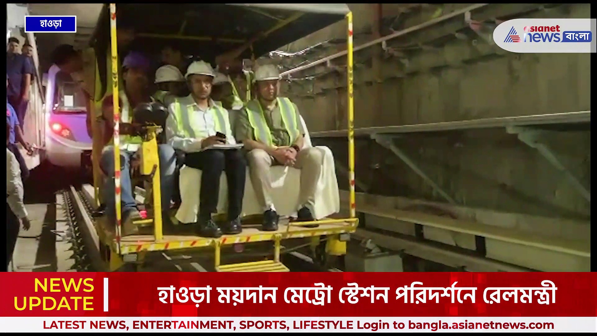 খুঁটিয়ে দেখলেন সুরক্ষা ও পরিকাঠামো, হাওড়া ময়দান মেট্রো স্টেশন পরিদর্শনে রেলমন্ত্রী অশ্বিনী বৈষ্ণব