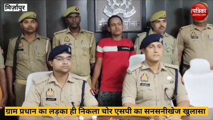 Download Video: Mirzapur video: एसपी का सनसनीखेज खुलासा, प्रधान के बेटे ने की अपने दोस्त संग पंचायत भवन में चोरी