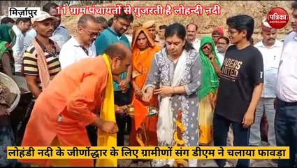 Mirzapur video: एक बार फिर जीवित होगी मृतप्राय पड़ी लोहन्दी नदी, डीएम ने फावड़ा चलाकर किया जीर्णोद्धार कार्य का शुभारम्भ