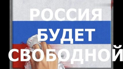 Сорвите путинское знамя