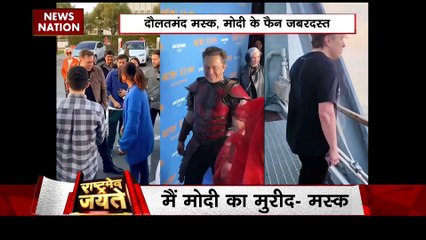 Rashtramev Jayate : प्रधानमंत्री मोदी के फैन हुए दुनिया के सबसे अमीर व्यक्ति एलन मस्क