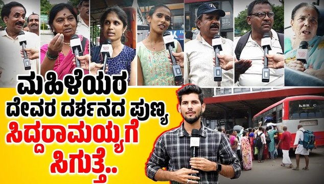 ಪ್ರವಾಸಿ ತಾಣಗಳನ್ನು ಕಾಣದ ಅದೆಷ್ಟೋ ಹಳ್ಳಿ ಮಂದಿಗೆ ಅವಕಾಶ ಸಿಕ್ಕಿದೆ.. | Shakti scheme | free bus |