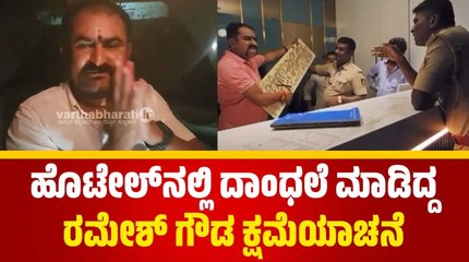 ಅದು ದೇವನಾಮ ಅಂತ ನನಗೆ ಗೊತ್ತಿರಲಿಲ್ಲ: Ramesh Gowda