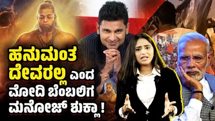 ಹನುಮಂತನಿಗೆ ಅವಮಾನ : ಬಿಜೆಪಿ ಆಗ ಹಾಗೆ , ಈಗ ಹೀಗೆ | Manoj Muntashir Shukla | Hanuman | BJP