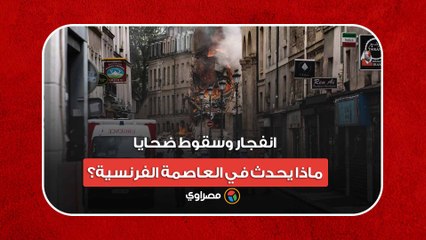 انفجار وسقوط ضحايا.. ماذا يحدث في العاصمة الفرنسية؟