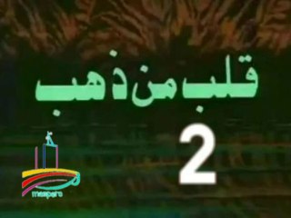 مسلسل قلب من ذهب  -   ح 2  -   من مختارات الزمن الجميل