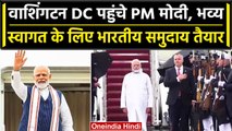 PM Modi US Visit: Washington DC पहुंचे PM Modi, भारतीय समुदाय स्वागत के लिए तैयार | वनइंडिया हिंदी