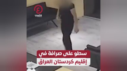 سطو على صرافة في إقليم كردستان العراق