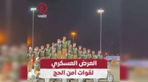 العرض العسكري لقوات أمن الحج