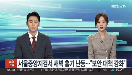 서울중앙지검서 새벽 흉기 난동…"보안 대책 강화"