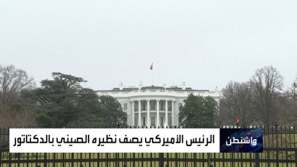 بايدن يصف رئيس الصين بالديكتاتور.. وبكين: تصريحات سخيفة