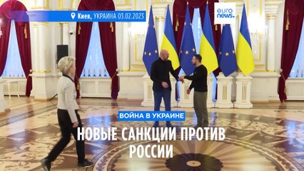 Download Video: Послы стран ЕС согласовали 11-й пакет санкций против России