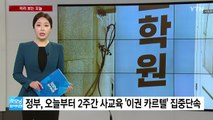 [미리보는오늘] 교육부, 오늘부터 2주간 사교육 '이권 카르텔' 집중단속 / YTN