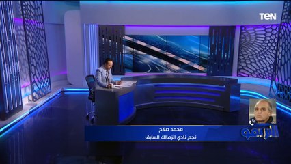 محمد صلاح: لا أنصح لاعب من الأهلي الانتقال للزمالك والعكس